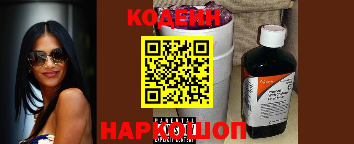 Кодеин напиток Lean (лин)  Codein Purple Drank  Симферополь  Вход с VPN 